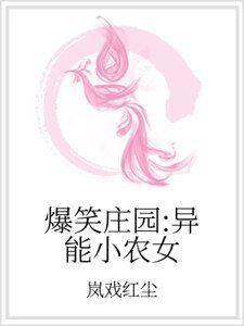 爆笑庄园：异能小农女