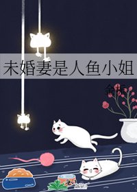 （BG/咒回同人）未婚妻是人魚小姐