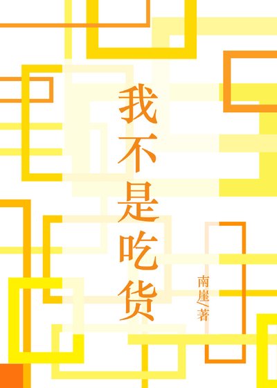 我不是吃貨[直播]