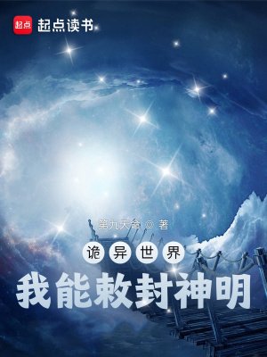 詭異世界，我能敕封神明