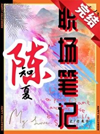 陈知夏职场笔记 [成长·逆袭参赛作品]