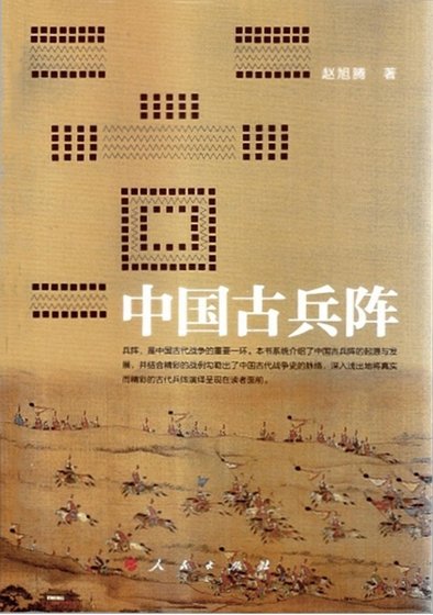 中国古兵阵（出版书）